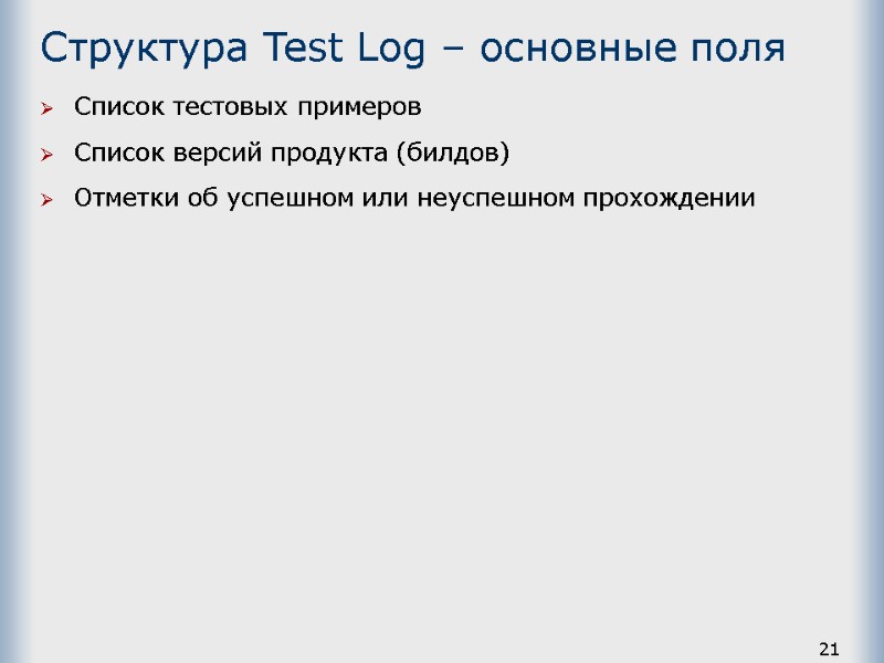 21 Структура Test Log – основные поля Список тестовых примеров Список версий продукта (билдов)